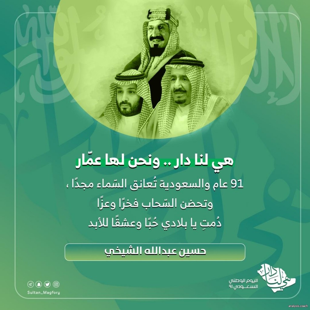 اليوم الوطني الواحد والتسعون للمملكة العربية السعودية