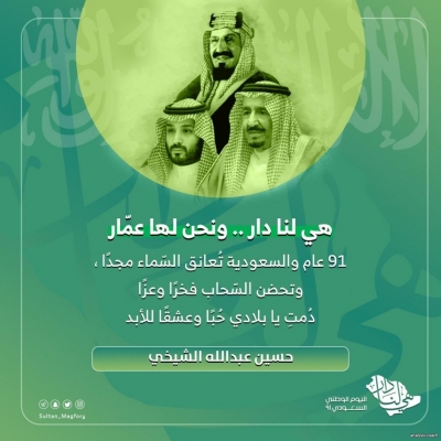اليوم الوطني الواحد والتسعون للمملكة العربية السعودية