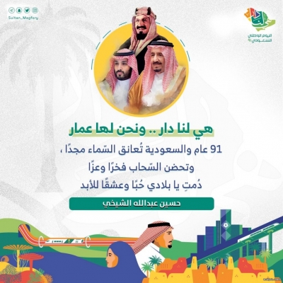 رابطة الأحياء بالقنفذة تحتفل باليوم الوطني الواحد والتسعون للمملكة العربية السعودية