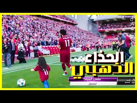 عاااجل تتويج محمد صلاح (بالحذاء الذهبي) اليوم بعد نهاية الموسم 13-5-2018
