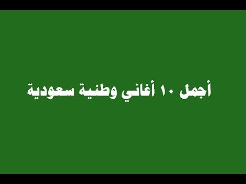 أجمل 10 أغاني وطنية سعودية
